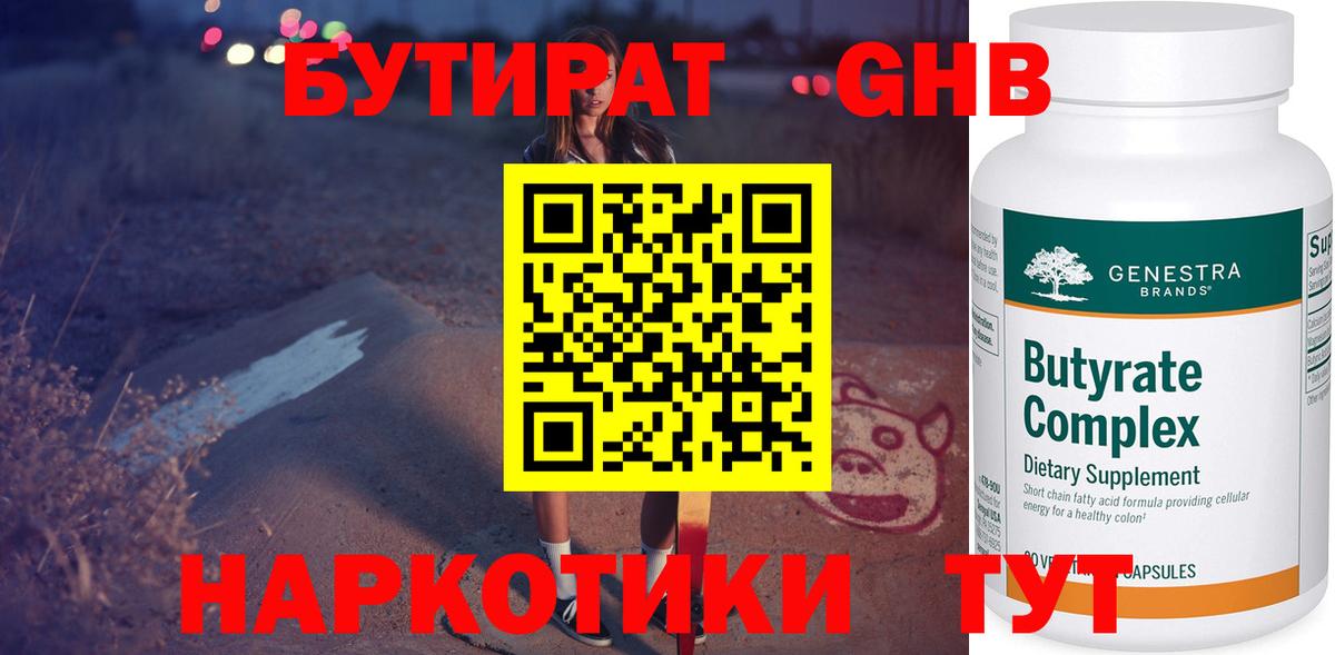 Санкт-Петербург  Бутират GHB  Бутират  Вход с VPN 