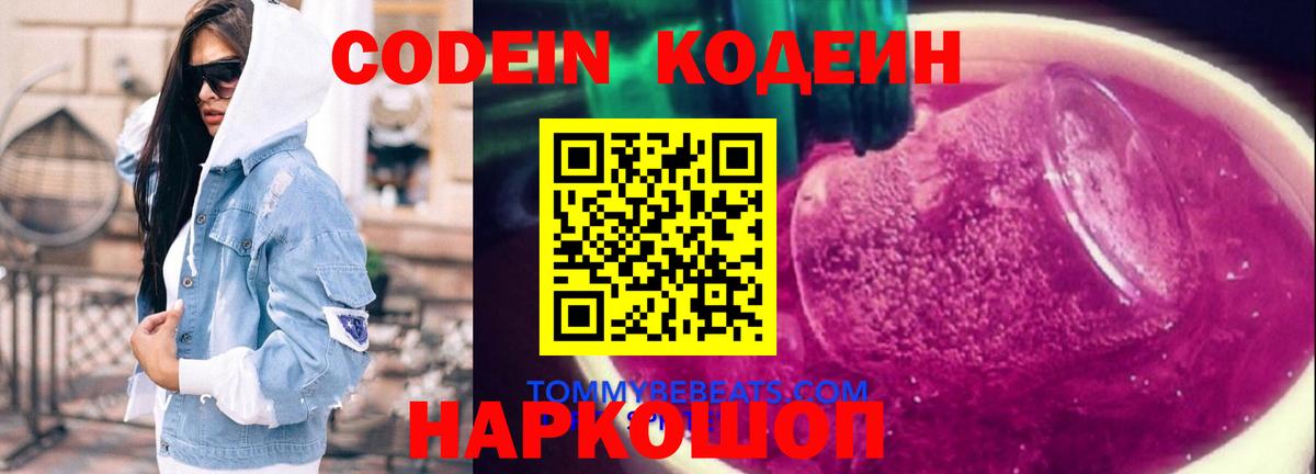 Санкт-Петербург  Codein Purple Drank  Вход с VPN  Codein напиток Lean (лин) 